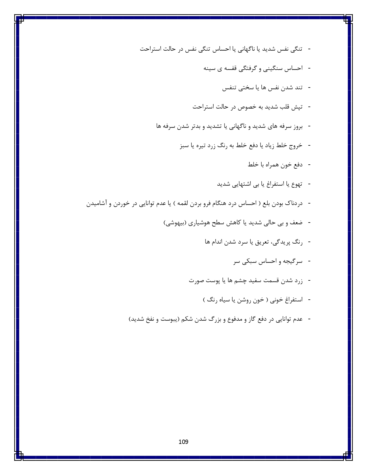 آسیب غیرنافذ قفسه سینه - صفحه ۱۰۹